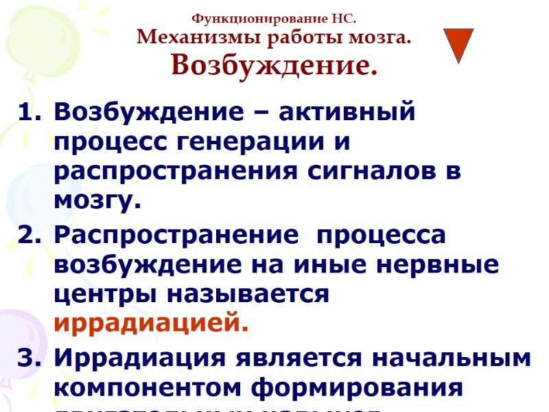 Функционирование НС. Механизмы работы мозга. Возбуждение. Возбуждение – активный процесс генерации и распространения сигналов